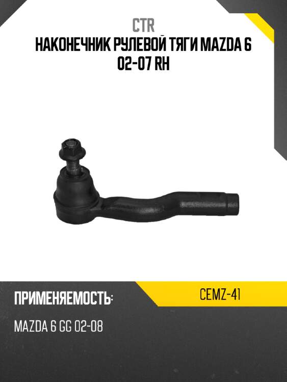 Наконечник рулевой тяги mazda 6 02-07 rh ctr cemz-41