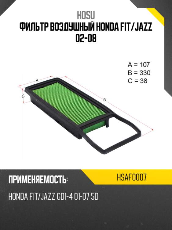 Фильтр воздушный honda fit hosu hsaf0007