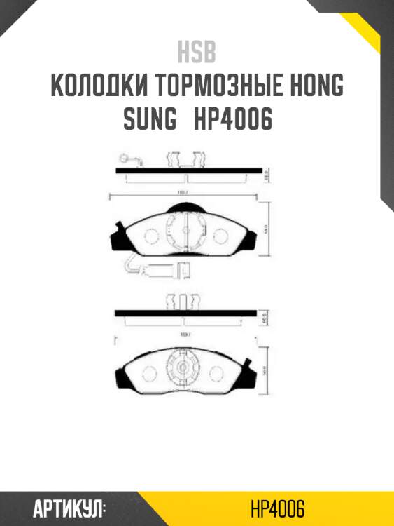 Колодки тормозные hong sung   hp4006