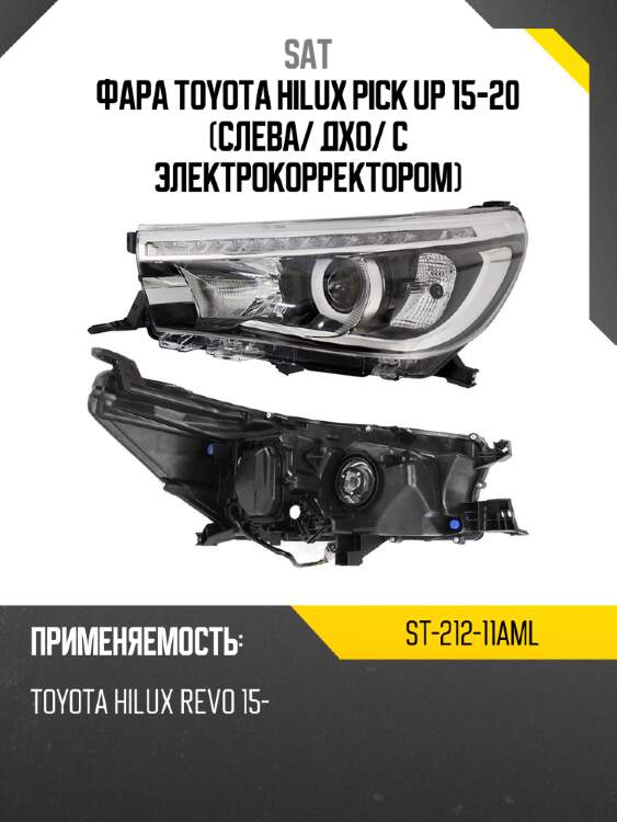 Фара toyota hilux pick up 15-20 слева sat st-212-11aml