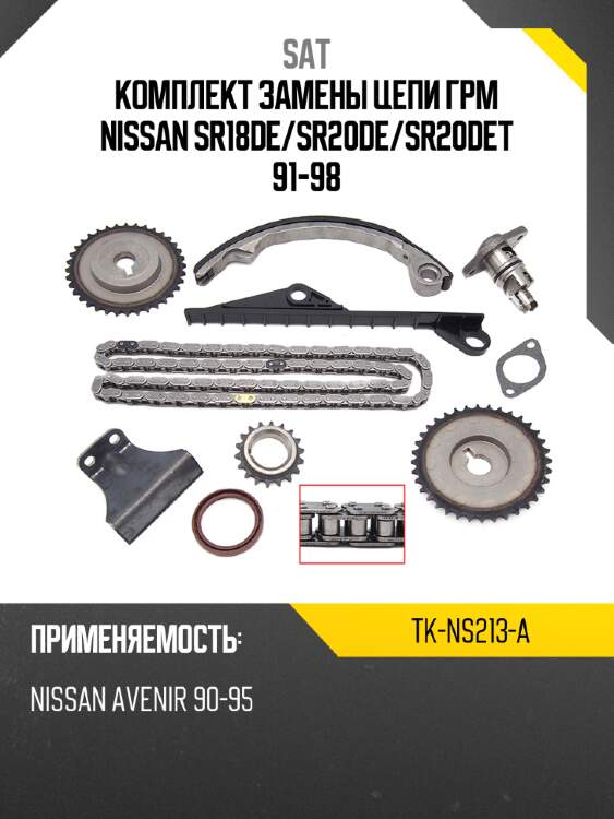 Комплект замены цепи грм nissan sr18de sat tk-ns213-a