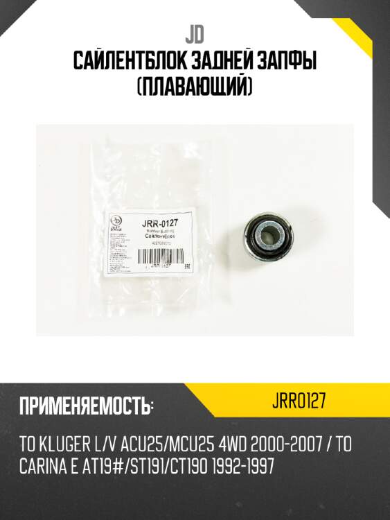 Сайлентблок задней запфы (плавающий) jd jrr0127