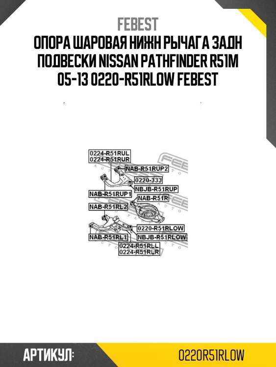 Опора шаровая нижн рычага задн подвески nissan pathfinder r51m 05-13 0220-r51rlow febest