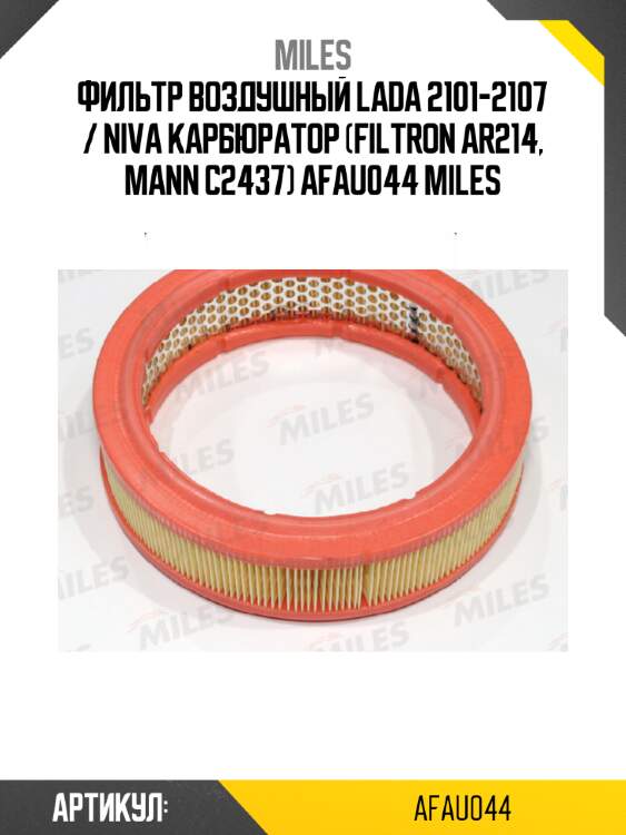 Фильтр воздушный lada 2101-2107 / niva карбюратор (filtron ar214, mann c2437) afau044 miles