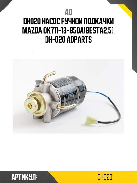 Dh020 насос ручной подкачки mazda ok711-13-850a(besta2.5), dh-020 adparts