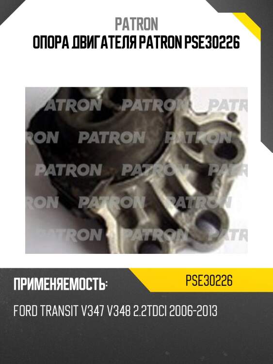 Опора двигателя patron pse30226