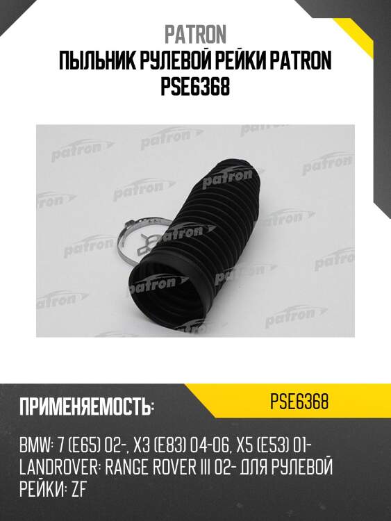 Пыльник рулевой рейки patron pse6368