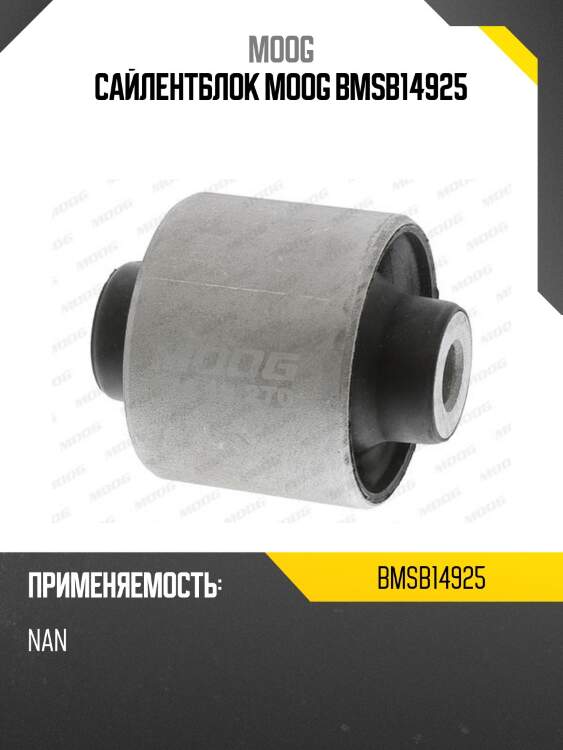 Сайлентблок moog bmsb14925
