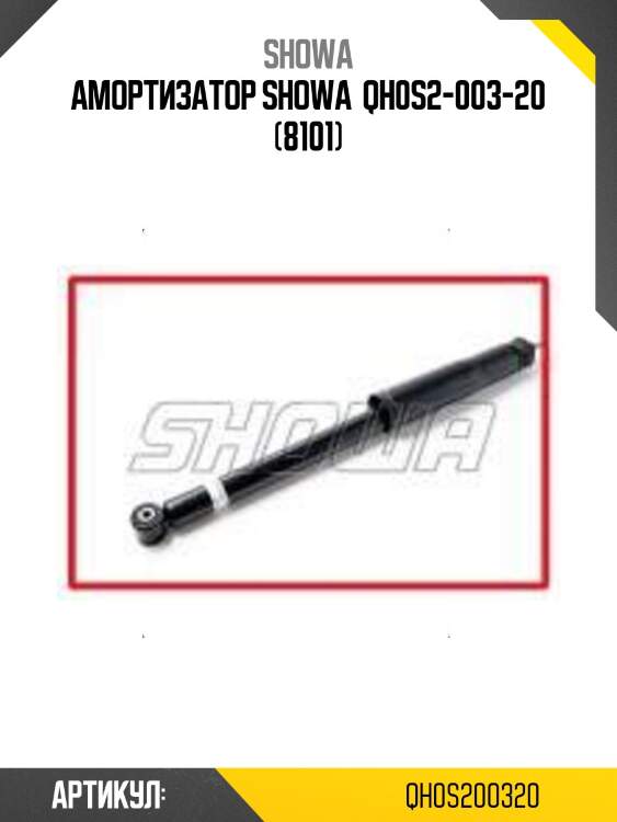 Амортизатор showa  qh0s2-003-20 (8101)