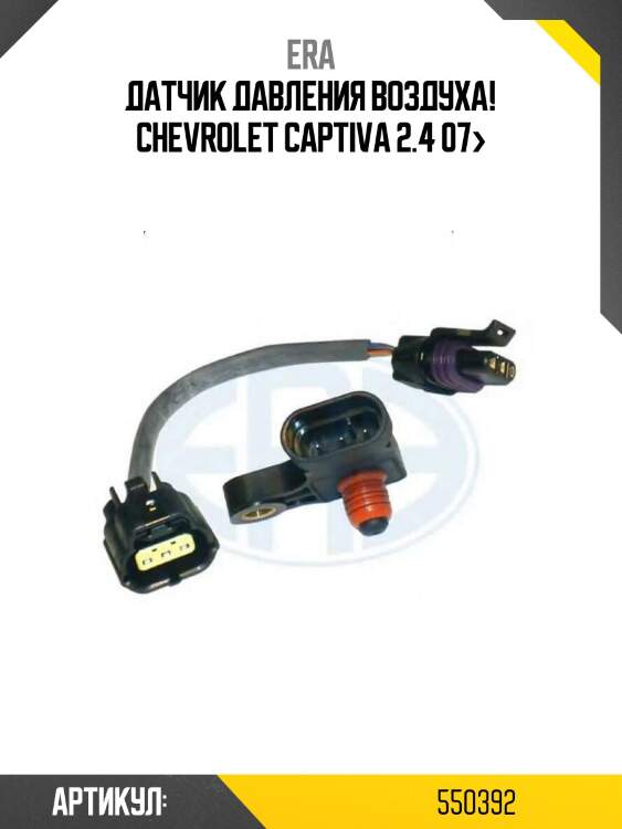 Датчик давления воздуха!\ chevrolet captiva 2.4 07>