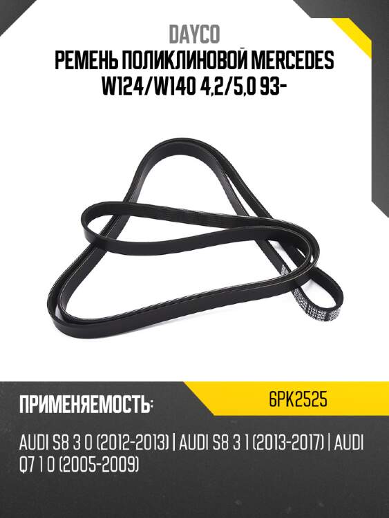 Ремень поликлиновой mercedes w124 dayco 6pk2525