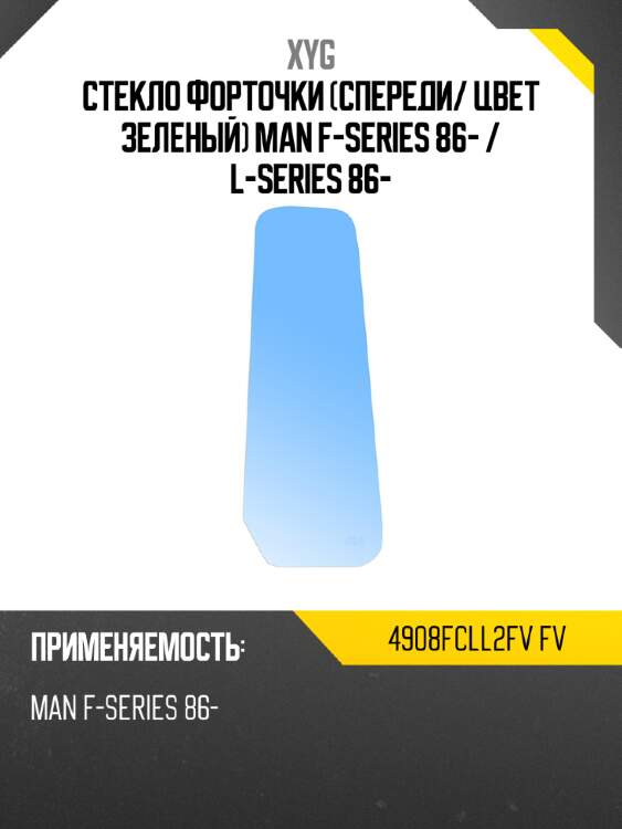 Стекло форточки спереди xyg 4908fcll2fv fv