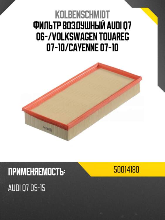 Фильтр воздушный audi q7 06- kolbenschmidt 50014180