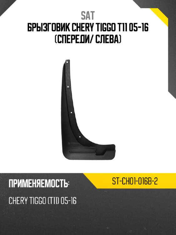 Брызговик chery tiggo t11 05-16 спереди sat st-ch01-016b-2