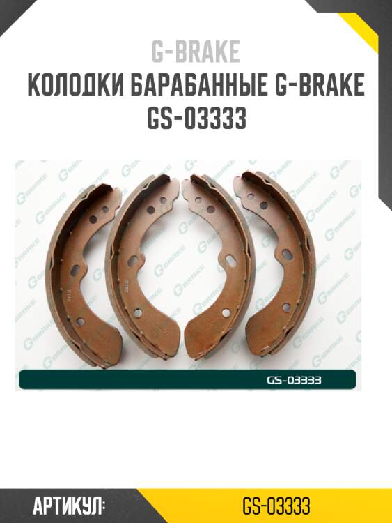 Колодки барабанные g-brake  gs-03333