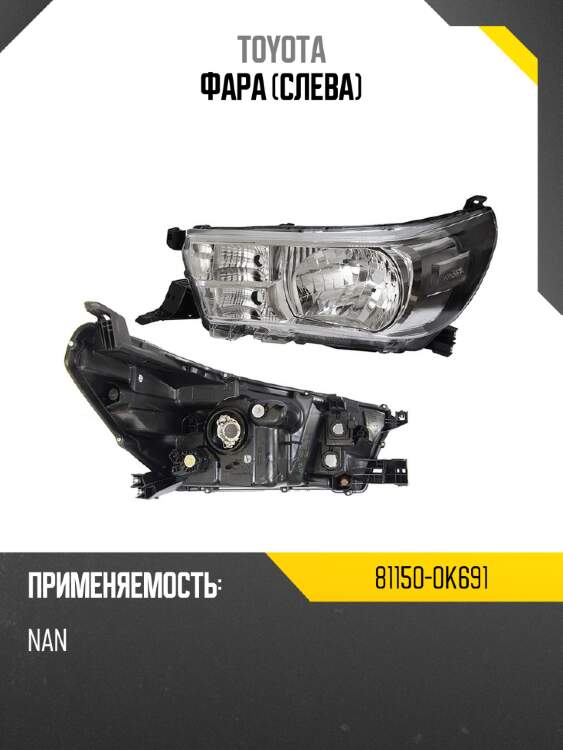 Фара слева toyota 81150-0k691