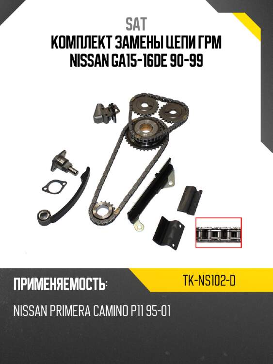 Комплект замены цепи грм nissan ga15-16de 90-99 sat tk-ns102-d