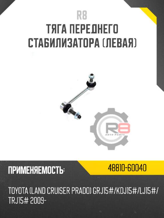 Тяга переднего стабилизатора [левая] r8 48810-60040
