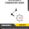 Тяга переднего стабилизатора [левая] r8 48810-60040