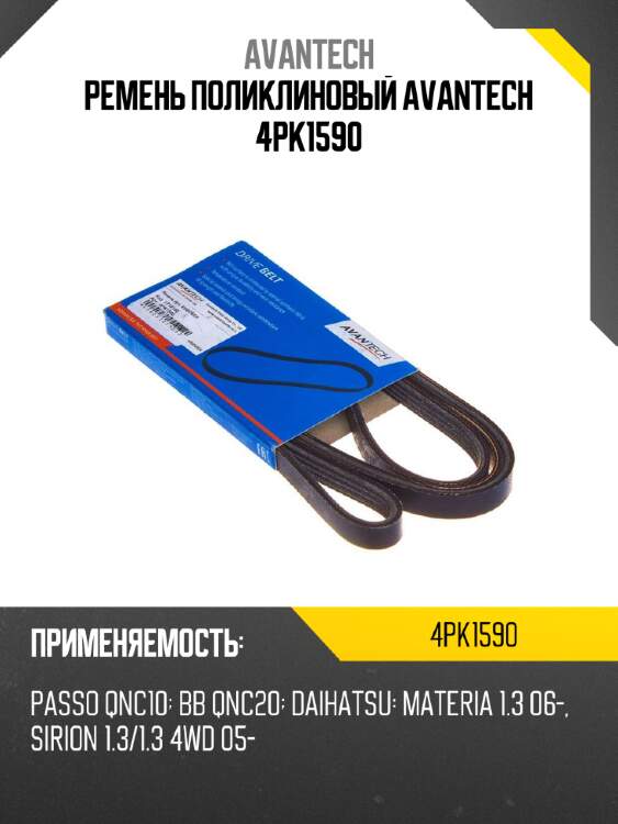 Ремень поликлиновый avantech 4pk1590