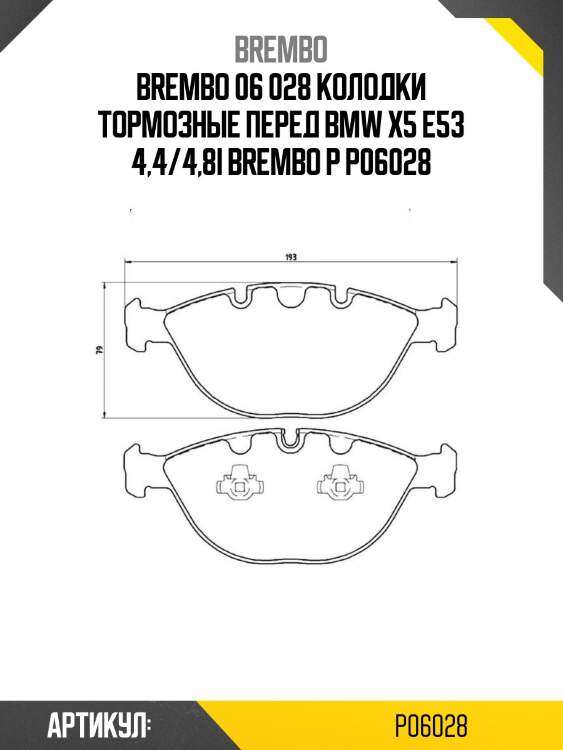 06 028 колодки тормозные перед bmw x5 e53 4,4/4,8i brembo p 06 028