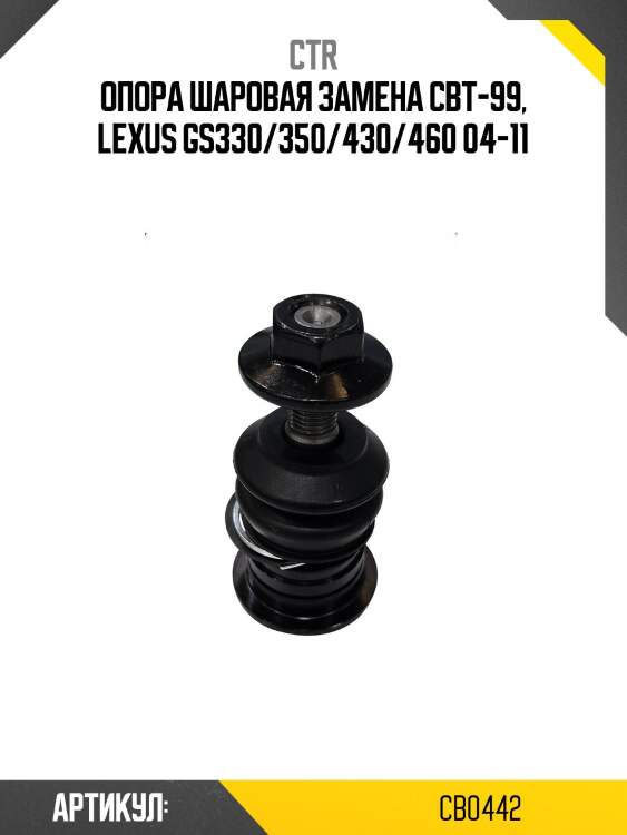 Опора шароваяlexus gs/is 05-12 пер.подв.верх. (старый арт. cbt-99) cb0442 ctr