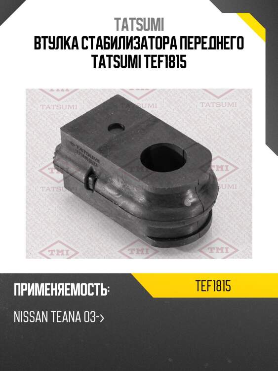 Втулка стабилизатора переднего tatsumi tef1815