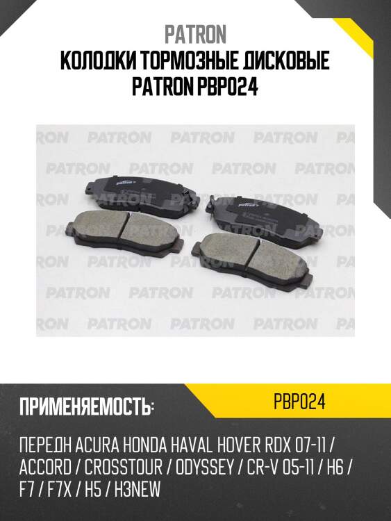 Колодки тормозные дисковые patron pbp024
