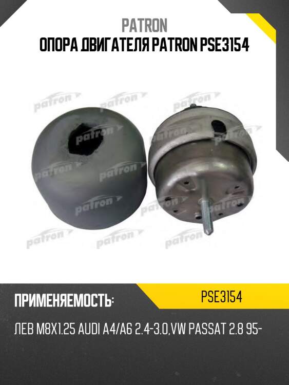 Опора двигателя patron pse3154