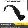 Подкрылок toyota corolla e180 12-19 спереди sat st-ty33-016l-2