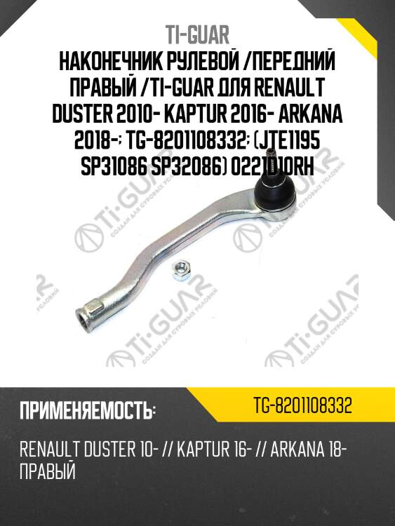 Наконечник рулевой /передний правый /ti-guar для renault duster 2010- kaptur 2016- arkana 2018-  tg-8201108332  (jte1195 sp31086 sp32086) 0221d10rh