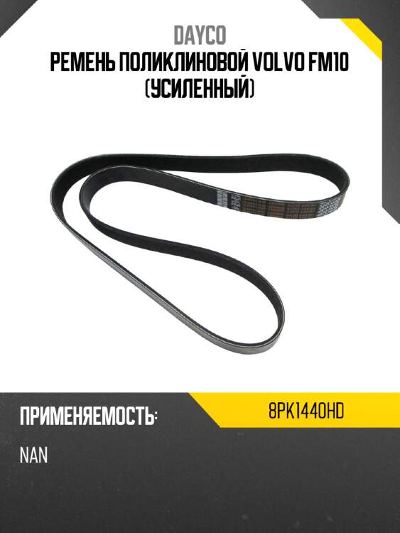 Ремень поликлиновой volvo fm10 усиленный dayco 8pk1440hd