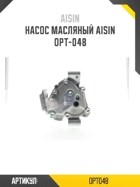 Aisin насос масляный aisin opt048
