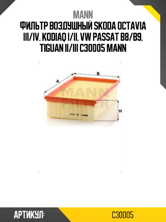 Фильтр воздушный skoda octavia iii/iv, kodiaq i/ii, vw passat b8/b9, tiguan ii/iii c30005 mann