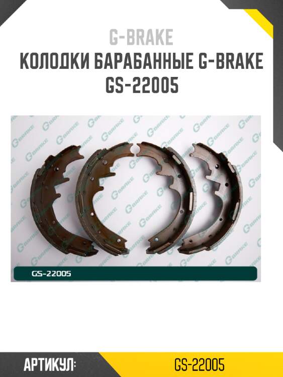 Колодки барабанные g-brake  gs-22005