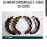 Колодки барабанные g-brake  gs-22005