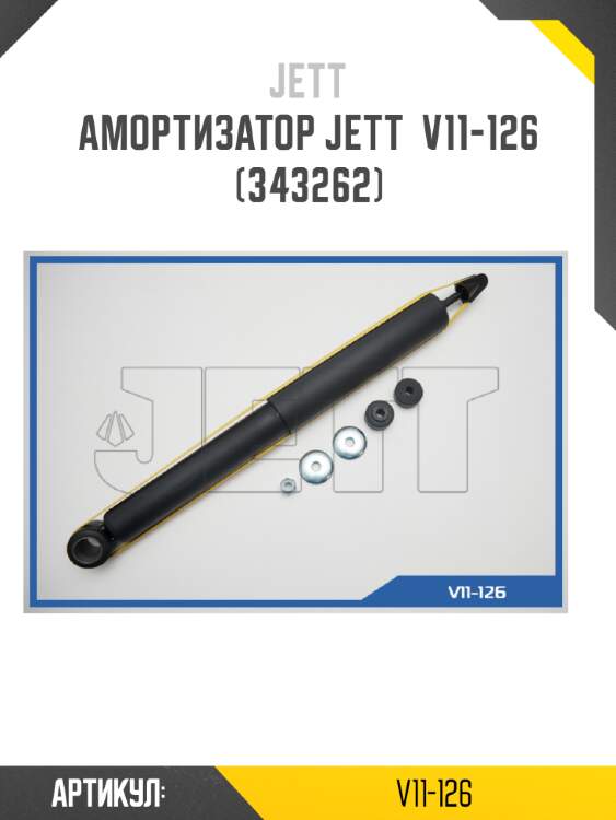 Амортизатор jett  v11-126 (343262)
