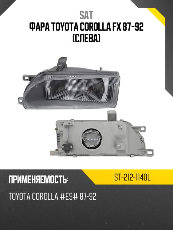 Фара toyota corolla fx 87-92 слева sat st-212-1140l