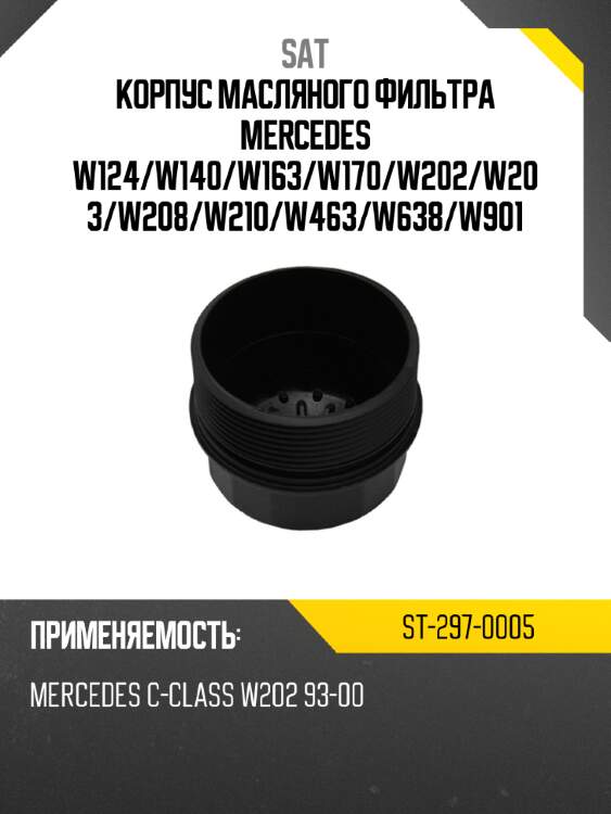 Корпус масляного фильтра mercedes w124 sat st-297-0005