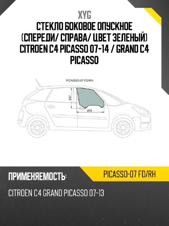 Стекло боковое опускное Спереди XYG PICASSO-07 FD/RH