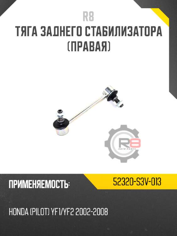 Тяга заднего стабилизатора [правая] r8 52320-s3v-013