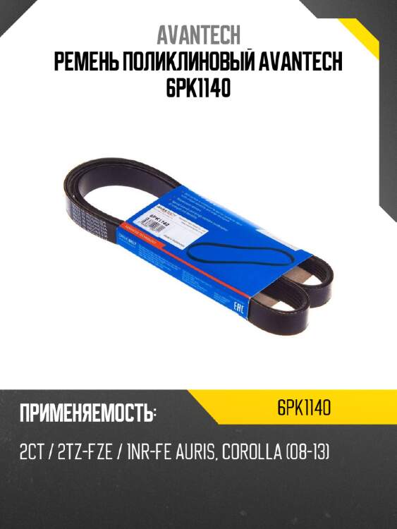 Ремень поликлиновый avantech 6pk1140