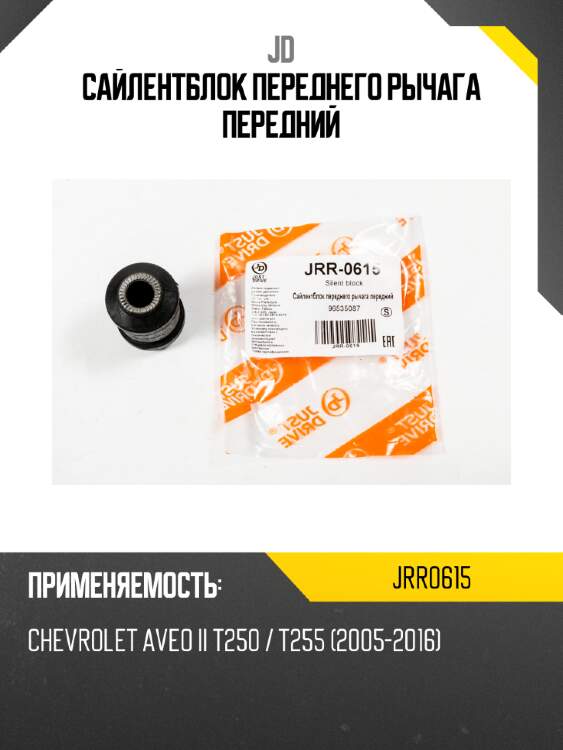 Сайлентблок переднего рычага передний jd jrr0615
