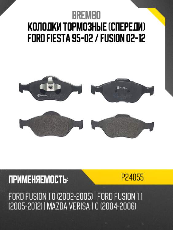 Колодки тормозные спереди ford fiesta 95-02  brembo p24055