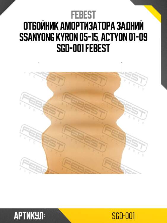 Отбойник амортизатора задний ssanyong kyron 05-15, actyon 01-09 sgd-001 febest