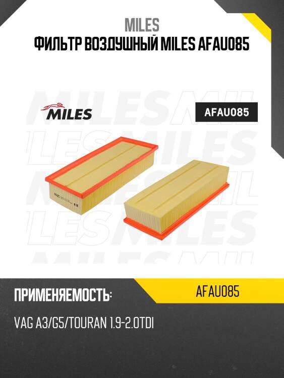 Фильтр воздушный vag a3/g5/touran 1.9-2.0tdi (filtron ap139/2, mann c35154) afau085 miles