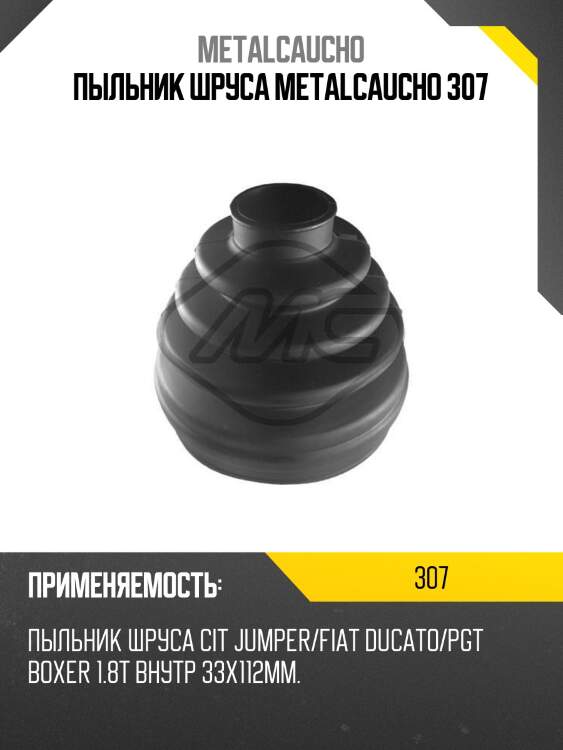 Пыльник шруса metalcaucho 307