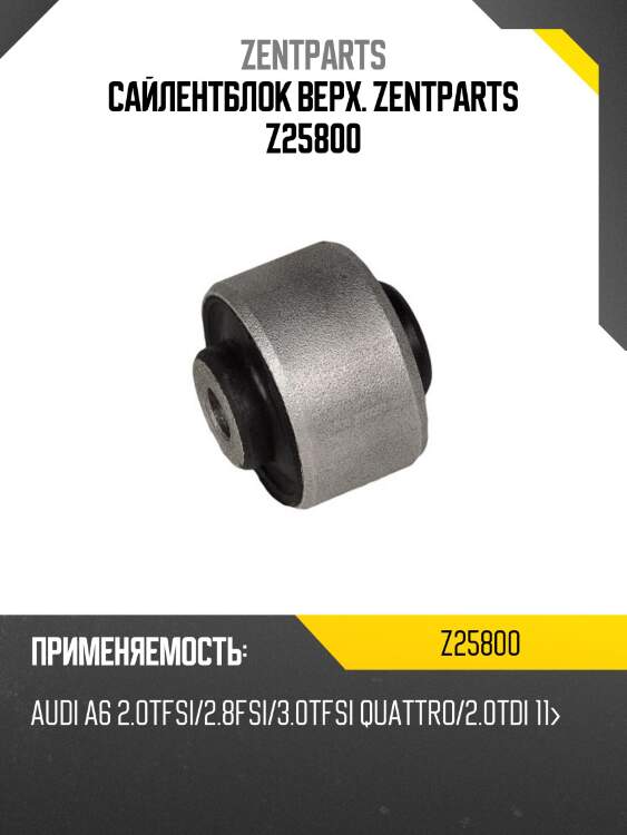 Сайлентблок верх. zentparts z25800