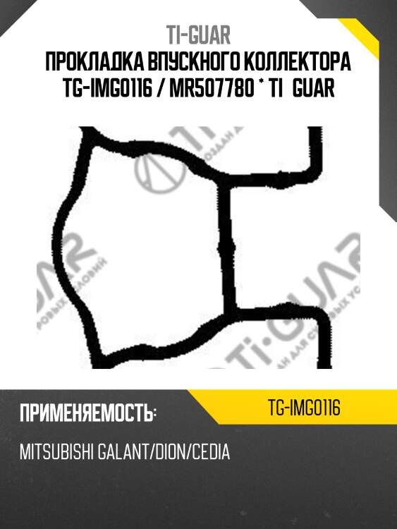 Прокладка впускного коллектора tg-img0116 / mr507780 * ti•guar