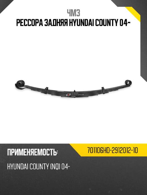 Чмз рессора задняя hyundai county 04- 701106hd291201210